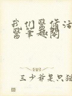 我们医修活人不医笔趣阁