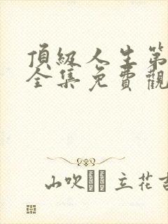 顶级人生第二季全集免费观看