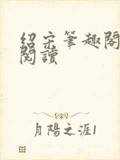 绍宋笔趣阁免费阅读封面