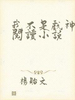 我不是戏神在线阅读小说