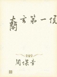 太玄第一侯笔趣阁