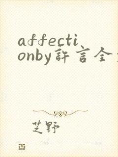 affectionby许言全文免费阅读笔趣阁