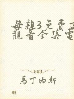 母亲3免费高清观看全集电视剧