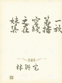 妹之空第一季全集在线播放免费观看