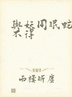 与妖同眠蛇王惹不得封面