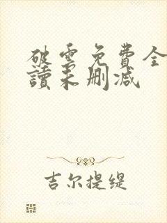 破云免费全文阅读未删减封面