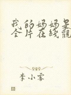 我的妈妈是魅魔全片在线观看