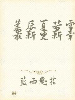 叶辰夏若雪孙怡最新更新章节封面