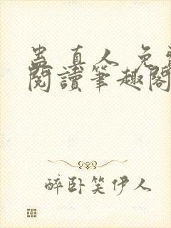 蛊 真人 免费阅读笔趣阁