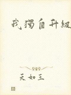 我独自升级漫画