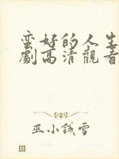 蛮好的人生电视剧高清观看完整版封面