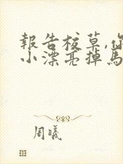 报告校草,你家小漂亮掉马啦笔趣阁封面