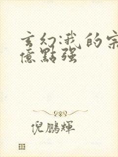 玄幻:我的宗门亿点强封面