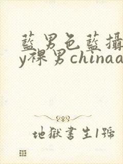 蓝男色蓝摄gay裸男chinaaloha霸道太子