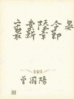 宋棠陆今晏小说最新章节封面