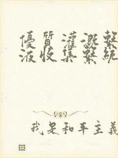 优质灌溉系统y液收集系统封面