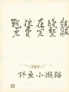 战狼在线观看完免费完整版高清