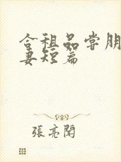 合租品尝朋友娇妻短篇