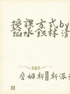 授课方式by肉馅水饺林清
