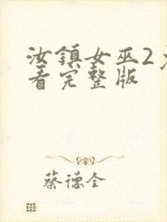 汝镇女巫2免费看完整版