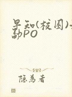 早知(校园)江勐PO