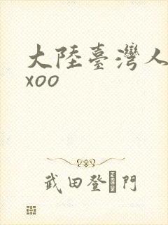 大陆台湾人妻xxoo封面