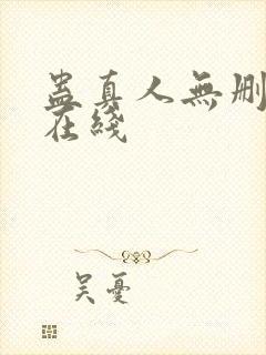 蛊真人无删减版在线