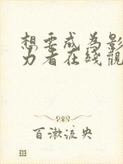 想要成为影之实力者在线观看21封面