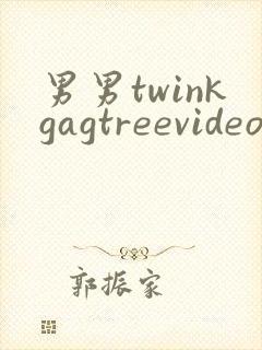 男男twinkgagtreevideo裸体