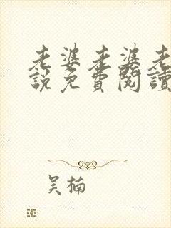 老婆老婆老婆小说免费阅读笔趣阁