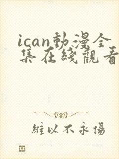 ican动漫全集在线观看免费高清封面