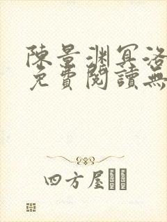 陈景渊冥洛小说免费阅读无弹窗最新章节