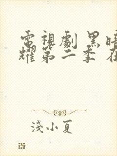 电视剧 黑暗荣耀第二季 在线观看