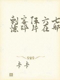 刺客伍六七之记忆碎片在哪里看