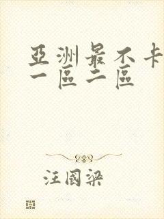 亚洲最不卡av一区二区