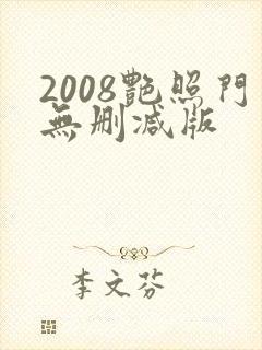 2008艳照门无删减版