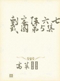 刺客伍六七之玄武国第5集