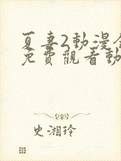 夏妻2动漫全集免费观看动漫