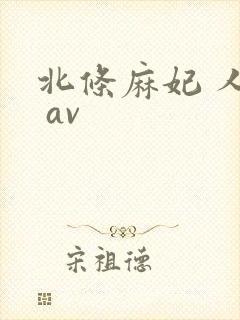 北条麻妃 人妻 av