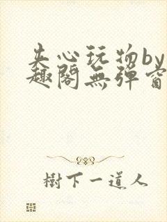 夹心玩物by笔趣阁无弹窗阅读封面