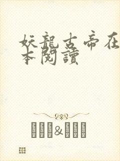 妖龙古帝在线全本阅读封面