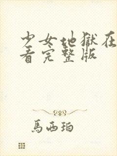 少女地狱在线观看完整版