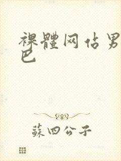 裸体网站男露茎巴