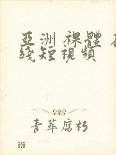 亚洲 裸体 在线短视频