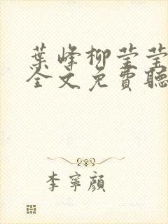 叶峰柳莹莹小说全文免费听书