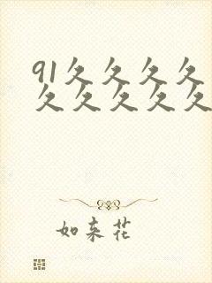 91久久久久久久久久久久91封面