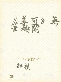 《姜可》无删减笔趣阁