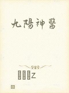 九阳神医封面