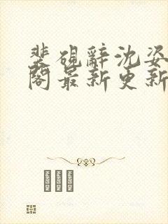 裴砚辞沈姿笔趣阁最新更新内容