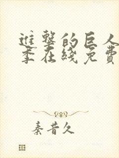 进击的巨人第二季在线免费播放